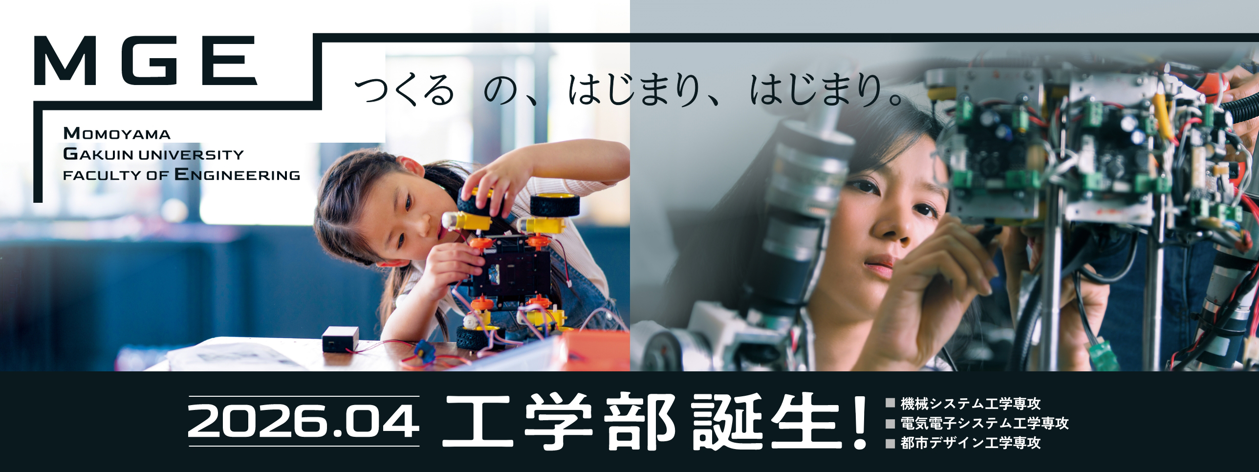 桃山学院大学に工学部が誕生。工学を軸に「情報・データサイエンス」「ビジネス」を学びます。