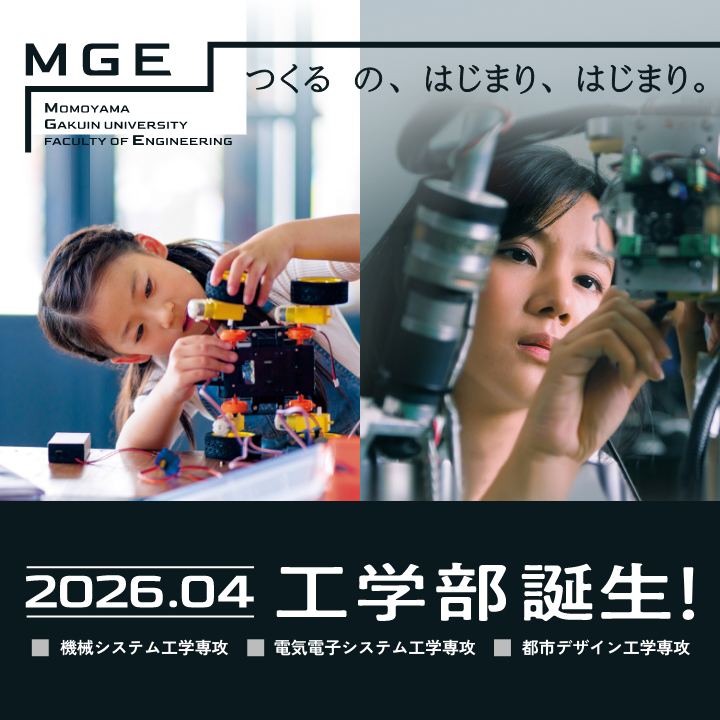 桃山学院大学に工学部が誕生。工学を軸に「情報・データサイエンス」「ビジネス」を学びます。